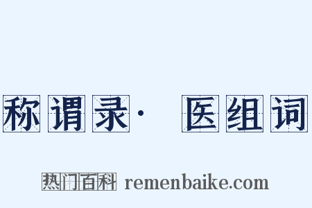 称谓录·医组词是什么意思的图片